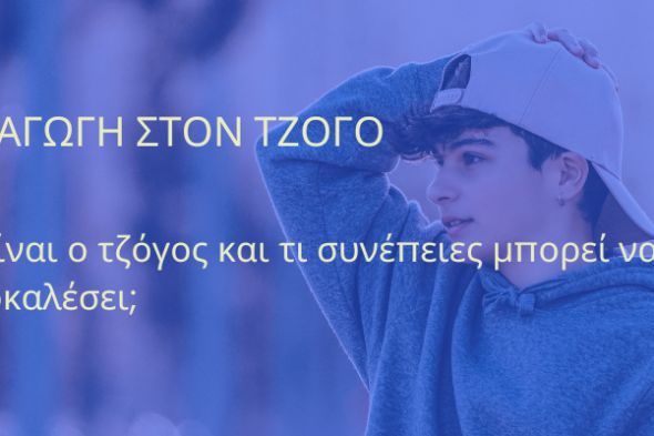 Βλάβες από τον Τζόγο: Ηλεκτρονικό Μάθημα για Νέους (youngsters)